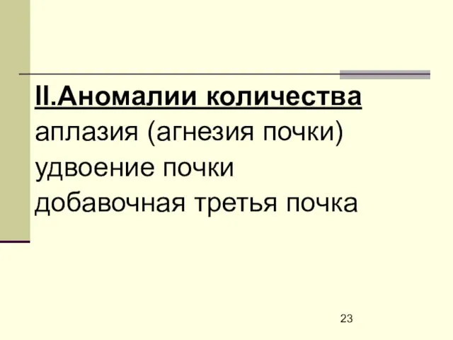 II.Аномалии количества аплазия (агнезия почки) удвоение почки добавочная третья почка