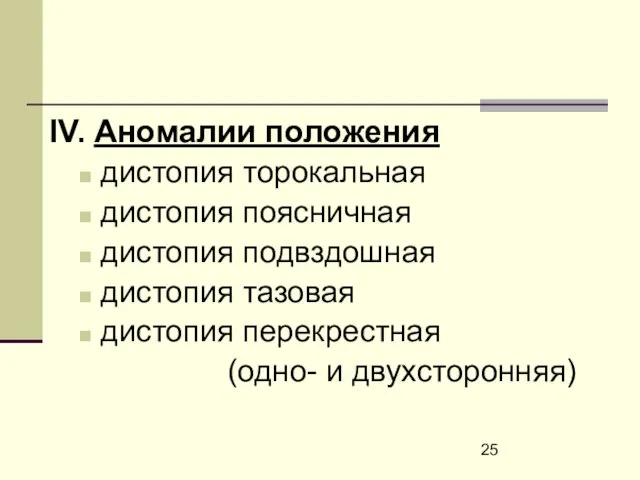 IV. Аномалии положения дистопия торокальная дистопия поясничная дистопия подвздошная дистопия тазовая дистопия перекрестная (одно- и двухсторонняя)