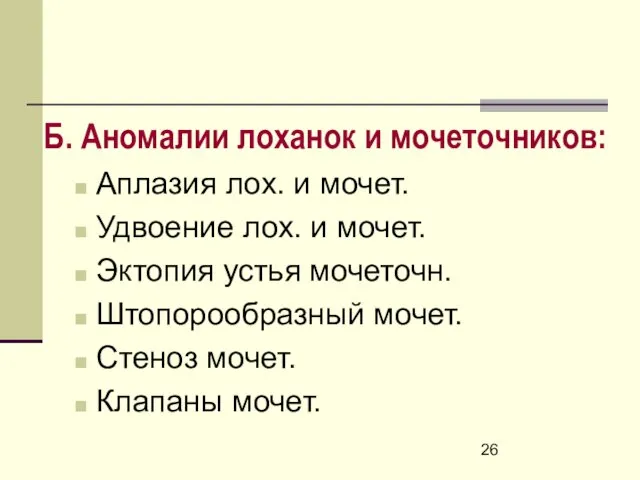 Б. Аномалии лоханок и мочеточников: Аплазия лох. и мочет. Удвоение