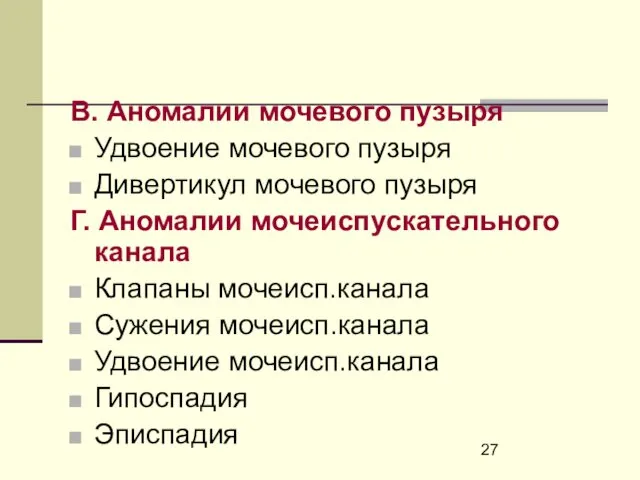 В. Аномалии мочевого пузыря Удвоение мочевого пузыря Дивертикул мочевого пузыря