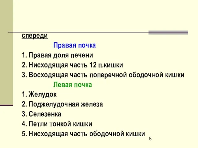 спереди Правая почка 1. Правая доля печени 2. Нисходящая часть