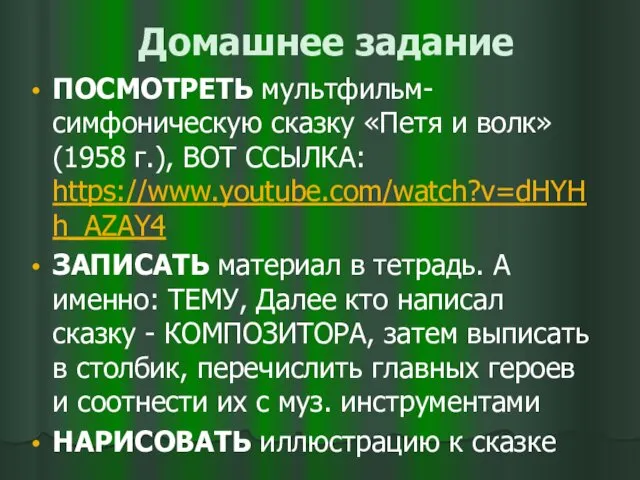 Домашнее задание ПОСМОТРЕТЬ мультфильм- симфоническую сказку «Петя и волк» (1958 г.), ВОТ ССЫЛКА: