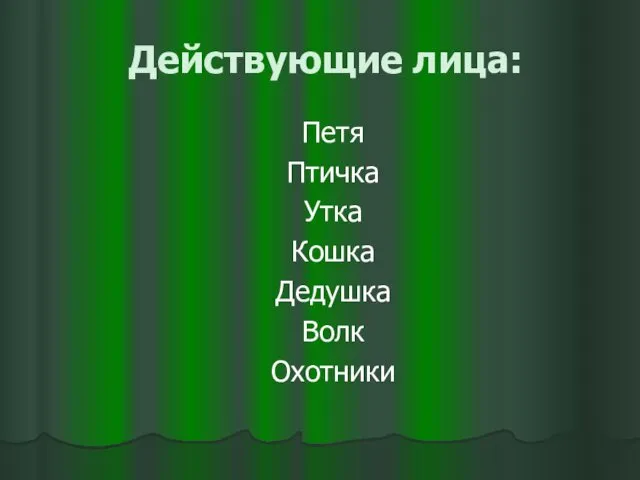 Действующие лица: Петя Птичка Утка Кошка Дедушка Волк Охотники