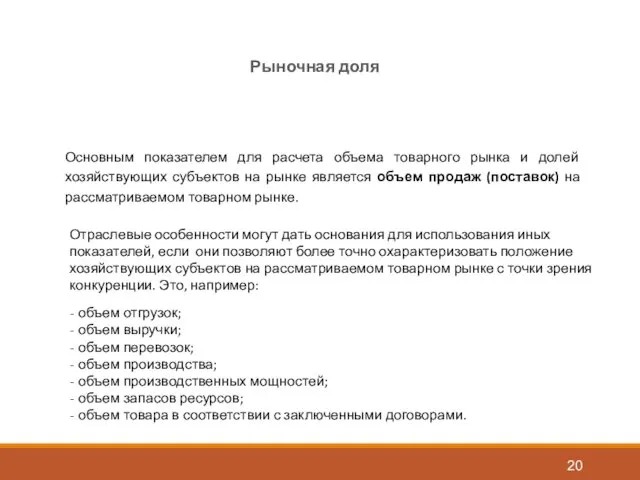 Рыночная доля Основным показателем для расчета объема товарного рынка и долей хозяйствующих субъектов