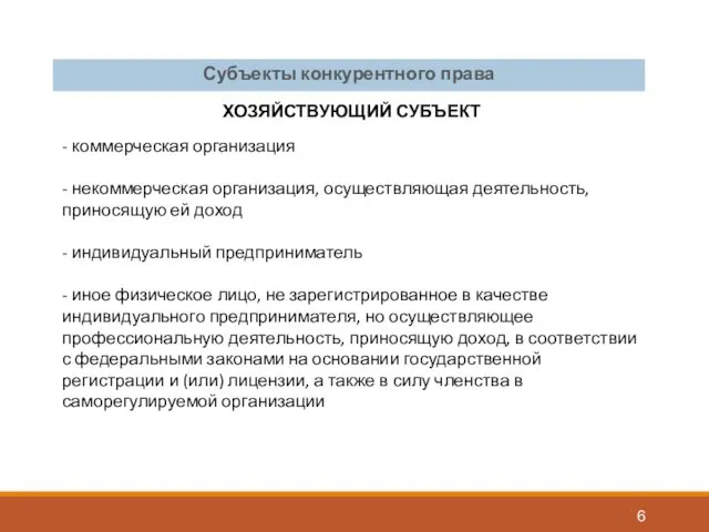 Субъекты конкурентного права - коммерческая организация - некоммерческая организация, осуществляющая деятельность, приносящую ей