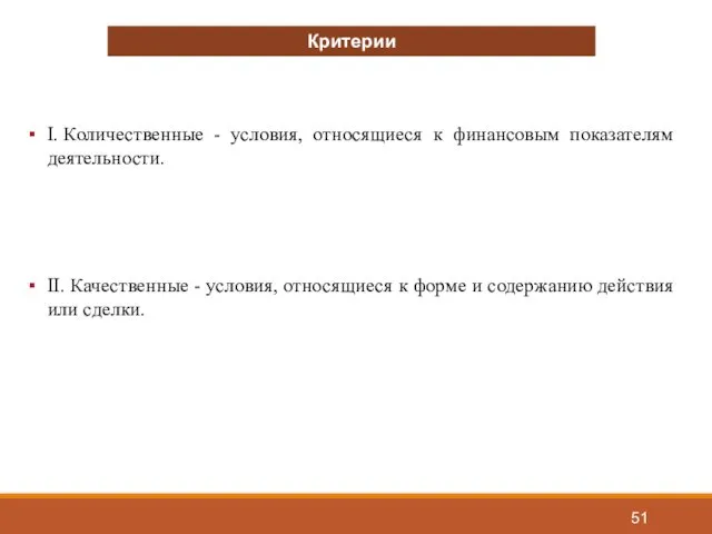 Критерии I. Количественные - условия, относящиеся к финансовым показателям деятельности.