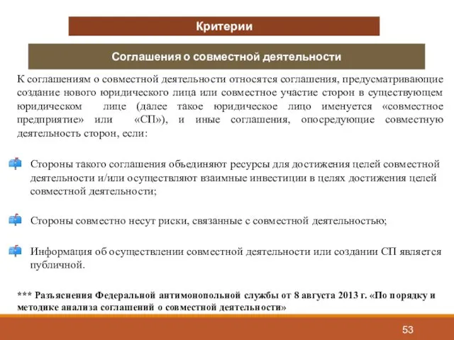 Критерии Соглашения о совместной деятельности К соглашениям о совместной деятельности относятся соглашения, предусматривающие