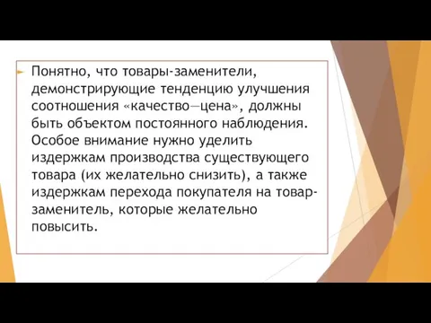 Понятно, что товары-заменители, демонстрирующие тенденцию улучшения соотношения «качество—цена», должны быть