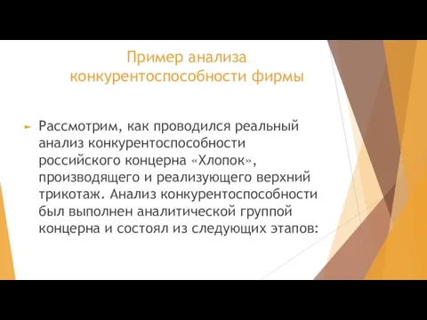 Пример анализа конкурентоспособности фирмы Рассмотрим, как проводился реальный анализ конкурентоспособности