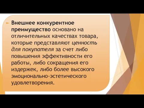 Внешнее конкурентное преимущество основано на отличительных качествах товара, которые представляют