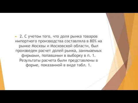 2. С учетом того, что доля рынка товаров импортного производства