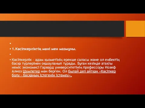 1.Кәсіпкерліктің мәні мен мазмұны. Кәсіпкерлік – адам қызметінің ерекше саласы