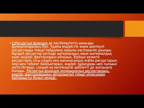 2)Ресурстық функция да кәсіпкерліктің маңызды функцияларының бірі. Ұдайы өндірістік және