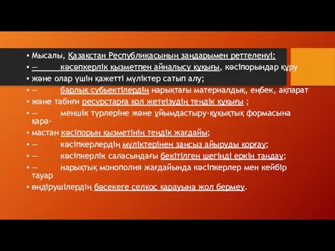 Мысалы, Қазақстан Республикасының заңдарымен реттеленуі: — кәсәпкерлік қызметпен айналысу құқығы,