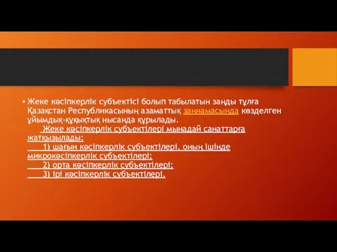 Жеке кәсіпкерлік субъектісі болып табылатын заңды тұлға Қазақстан Республикасының азаматтық