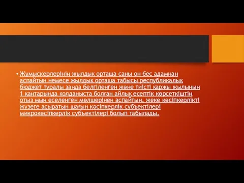 Жұмыскерлерiнiң жылдық орташа саны он бес адамнан аспайтын немесе жылдық