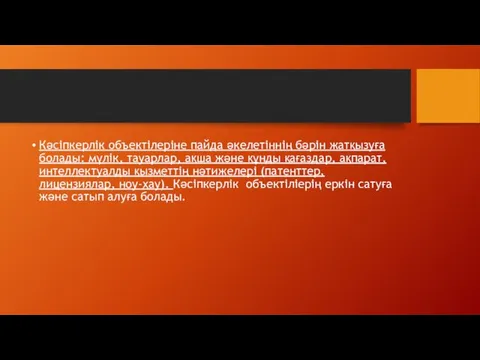 Кәсіпкерлік объектілеріне пайда әкелетіннің бәрін жатқызуға болады: мүлік, тауарлар, ақша