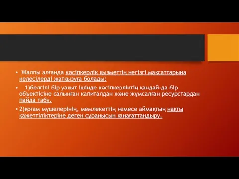 Жалпы алғанда кәсіпкерлік қызметтің негізгі мақсаттарына келесілерді жатқызуға болады: 1)белгілі