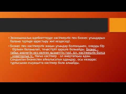 Экономикалық әдебиеттерде кәсіпкерлік пен бизнес ұғымдарын балама түрінде қарастыру жиі