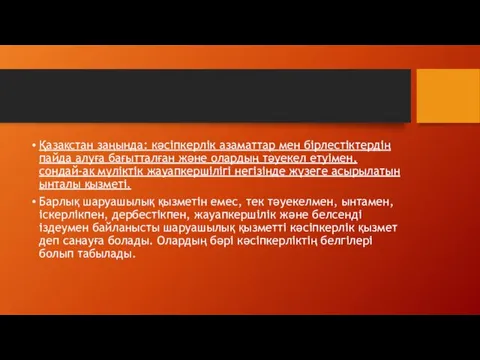 Қазақстан заңында: кәсіпкерлік азаматтар мен бірлестіктердің пайда алуға бағытталған және