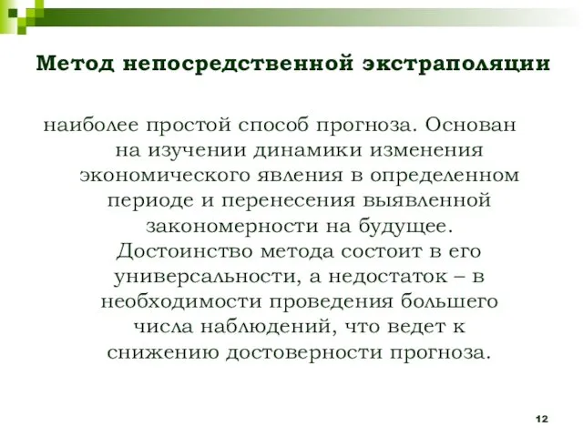 Метод непосредственной экстраполяции наиболее простой способ прогноза. Основан на изучении