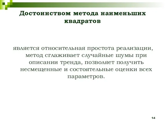 Достоинством метода наименьших квадратов является относительная простота реализации, метод сглаживает