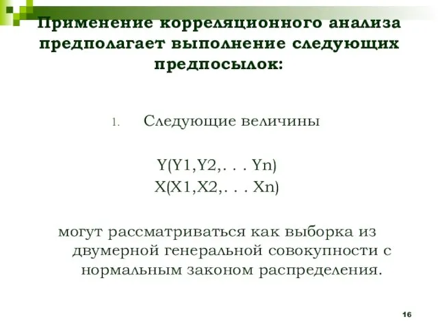 Следующие величины Y(Y1,Y2,. . . Yn) X(X1,X2,. . . Xn)