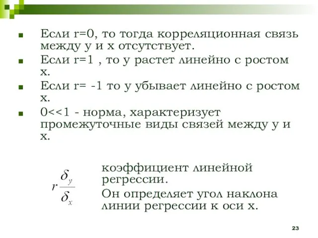 Если r=0, то тогда корреляционная связь между y и x