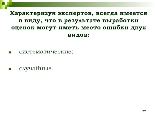 систематические; случайные. Характеризуя экспертов, всегда имеется в виду, что в