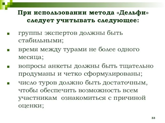 группы экспертов должны быть стабильными; время между турами не более