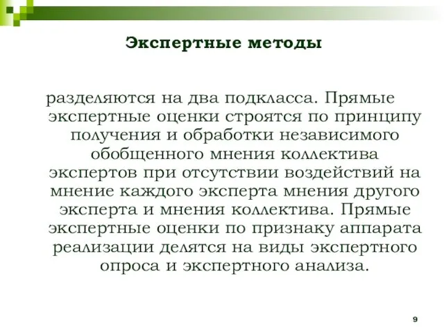 разделяются на два подкласса. Прямые экспертные оценки строятся по принципу