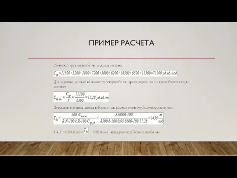 ПРИМЕР РАСЧЕТА