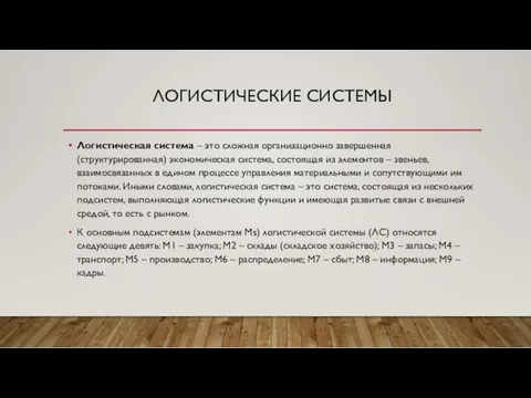 ЛОГИСТИЧЕСКИЕ СИСТЕМЫ Логистическая система – это сложная организационно завершенная (структурированная)