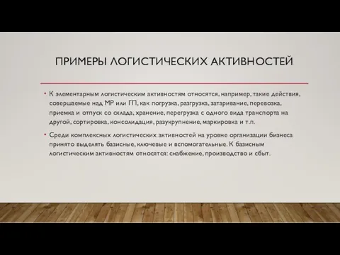 ПРИМЕРЫ ЛОГИСТИЧЕСКИХ АКТИВНОСТЕЙ К элементарным логистическим активностям относятся, например, такие