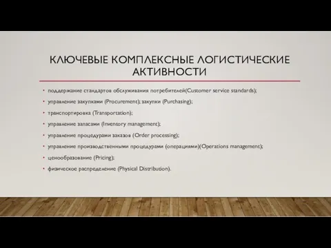 КЛЮЧЕВЫЕ КОМПЛЕКСНЫЕ ЛОГИСТИЧЕСКИЕ АКТИВНОСТИ поддержание стандартов обслуживания потребителей(Customer service standards);