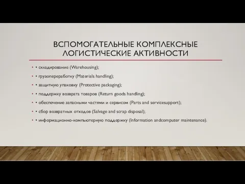 ВСПОМОГАТЕЛЬНЫЕ КОМПЛЕКСНЫЕ ЛОГИСТИЧЕСКИЕ АКТИВНОСТИ • складирование (Warehousing); • грузопереработку (Materials