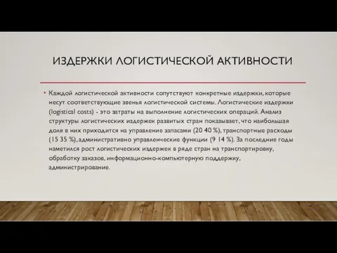 ИЗДЕРЖКИ ЛОГИСТИЧЕСКОЙ АКТИВНОСТИ Каждой логистической активности сопутствуют конкретные издержки, которые