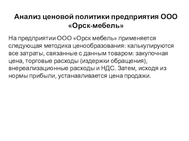 Анализ ценовой политики предприятия ООО «Орск-мебель» На предприятии ООО «Орск