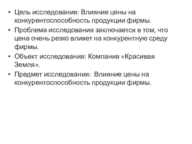 Цель исследования: Влияние цены на конкурентоспособность продукции фирмы. Проблема исследования