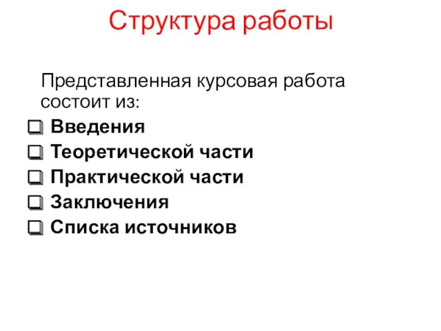 Структура работы Представленная курсовая работа состоит из: Введения Теоретической части Практической части Заключения Списка источников