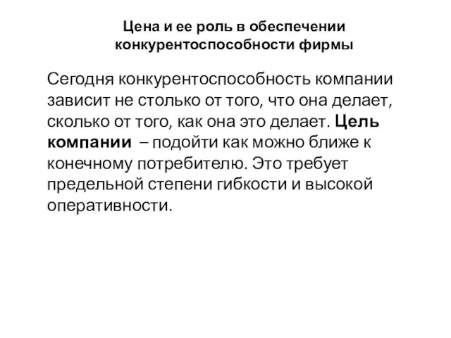 Цена и ее роль в обеспечении конкурентоспособности фирмы Сегодня конкурентоспособность