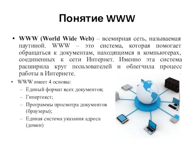 Понятие WWW WWW (World Wide Web) – всемирная сеть, называемая