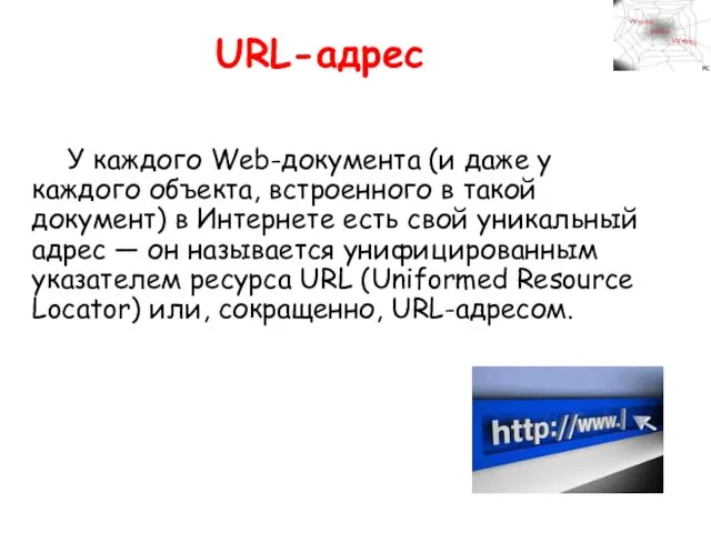 URL-адрес У каждого Web-документа (и даже у каждого объекта, встроенного