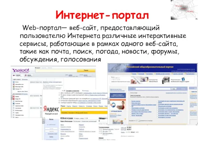 Интернет-портал Web-портал— веб-сайт, предоставляющий пользователю Интернета различные интерактивные сервисы, работающие