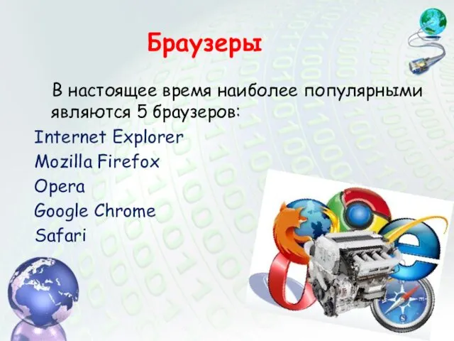 В настоящее время наиболее популярными являются 5 браузеров: Internet Explorer