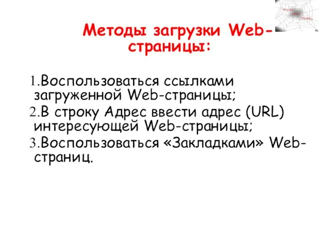 Методы загрузки Web-страницы: Воспользоваться ссылками загруженной Web-страницы; В строку Адрес