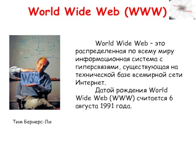 World Wide Web (WWW) World Wide Web – это распределенная