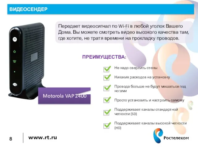 Передает видеосигнал по Wi-Fi в любой уголок Вашего Дома. Вы