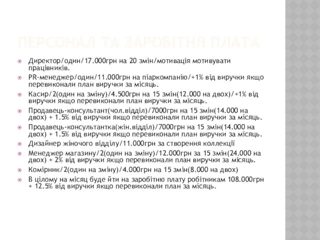 ПЕРСОНАЛ ТА ЗАРОБІТНЯ ПЛАТА Директор/один/17.000грн на 20 змін/мотивація мотивувати працівників. PR-менеджер/один/11.000грн на піаркомпанію/+1%