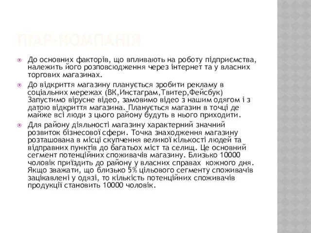 ПІАР-КОМПАНІЯ До основних факторів, що впливають на роботу підприємства, належить його розповсюдження через